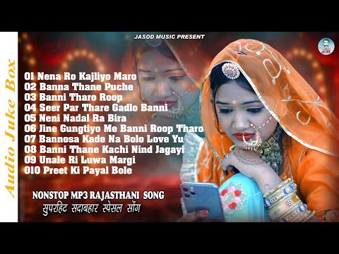 राजस्थानी NONSTOP MP3 SONG || RAJASTHANI MARWADI MP3 SONG || SUPAR HIT DHMAKEDAR DJ SONG