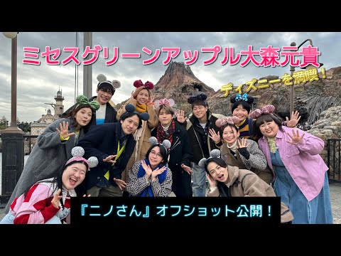 ミセスグリーンアップル大森元貴『ニノさん』オフショット公開！ディズニーを満喫！#ミセスグリーンアップル #大森元貴 #東京ディズニーランド
