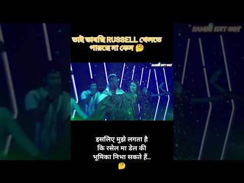 তাই ভাবছি RUSSELL খেলতে পারছে মা দেল..#russell #cricket#ipl#funnyvideos #viralvideo#bollywoodsongs