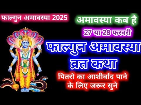 फाल्गुन अमावस्या की कथा || Falgun Amavasya Ki Katha || amavasya vrat katha