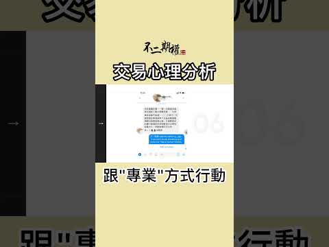 交易心理分析【與「世界冠軍」的對話】跟"專業"方式行動 #交易心態 #交易心得 #心態提升 #長倉思路 #不二期權  #Option #投機 #期權長倉 #投機思維 #交易心得 #贏家思維