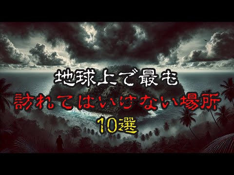 地球上で最も訪れてはいけない場所10選