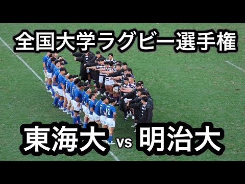 【ハイライト】全国大学ラグビー選手権大会　東海大学vs明治大学