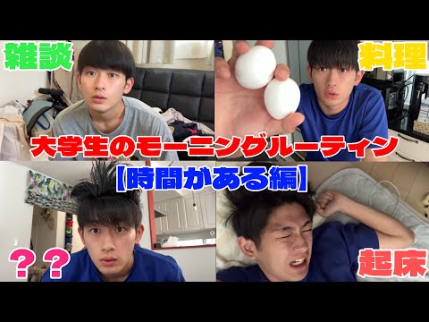 【時間がある編】大学生のモーニングルーティン!!#モーニングルーティン #大学生#大学生の日常 #morningroutine #料理