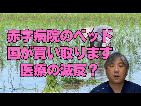 【医療の減反】赤字病院のベッド、国が買い取ります