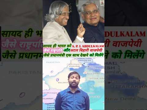 🇮🇳💯_सायद ही भारत को A. P. J ABDUL KALAM और अटल बिहारी वाजपेयी जैसे कोई मिलेगा #khansirmotivation