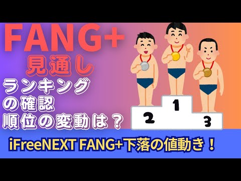 【新NISA】2.17FANG+の見通し｜iFreeNEXT FANG+＆SCHDは？ランキングの確認