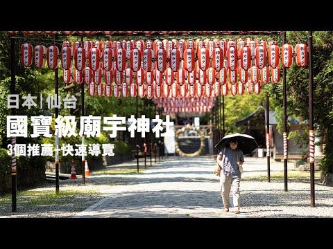 日本  |  仙台  | 國寶級神社寺廟 3大推薦 ( #大崎八幡宮  #瑞鳳殿  #青葉神社  ) #旅行 #日本 #japan #仙台  #東北