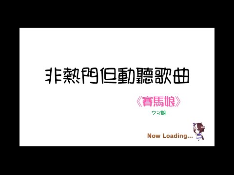 《非熱門但動聽歌曲》─ 賽馬娘動畫S1
