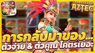 สล็อตแตกง่าย Treasures of Aztec PG l สล็อตสาวถ้ำ การกลับมาของ..ตัวจ่าย & ตัวคูณ โคตรเยอะ