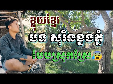 បទ សុរិនខ្នងភ្នំ /សំលេងខ្លុយខ្មែរកំសត់លាយលំជាមួយធ្មជាតិស្រុកស្រែ/ ផ្លុំនឹងធ្វើខ្លុយដោយចាន់ចាវ