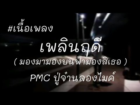 เพลงเพลินฤดีPMC ปู่จ๋าน ลองไมค์[เนื้อเพลง]