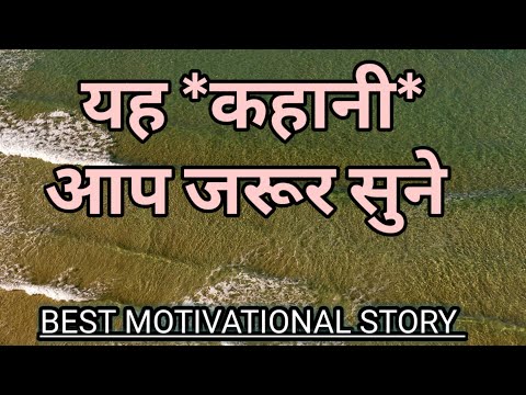 इस कहानी को आप जरूर सुने | Best Motivational Story | Motivational Hindi Story .