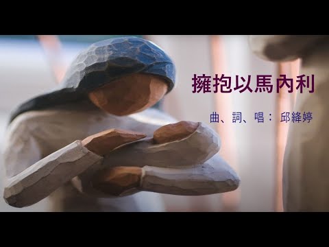 擁抱以馬內利 [原創詩歌]