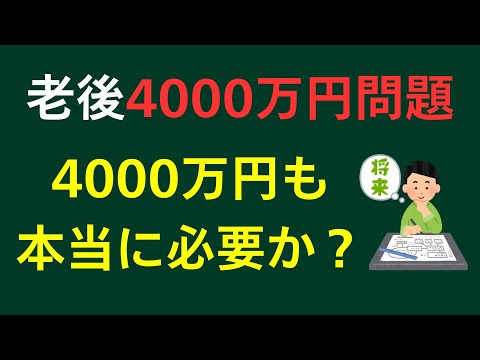 【本物の準富裕層が思う】老後資金は4000万円必要か？本当に必要な金額はいくら？