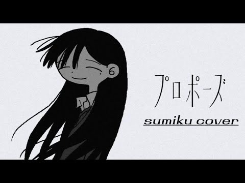 백 년은 다시 없을 프로포즈를 할 거야💍 : natori - Propose   (cover) sumiku