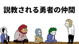 【アニメ】説教される勇者の仲間【勇者】