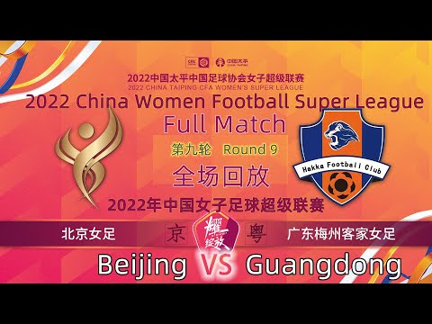 Round 9 Replay：Beijing VS Guangdong - Women Football｜第9轮回放：北京女足 VS 广东梅州客家女足  - 2022女超联赛 Full Match