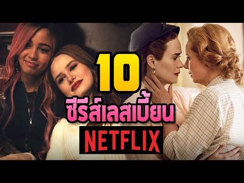 10 อันดับซีรีส์เลสเบี้ยนใน Netflix ที่ห้ามพลาดในปีนี้! [2021]