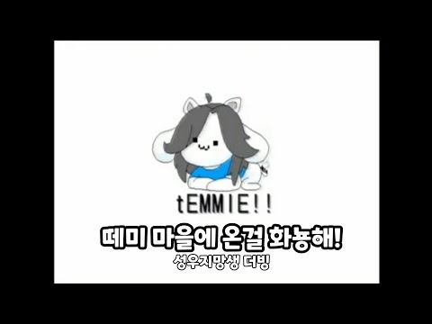 【떼미마을에 온걸 화뇽해】성우지망생 더빙 성장기/핀아Finna/시험때 정신나가서 더빙했던 것...