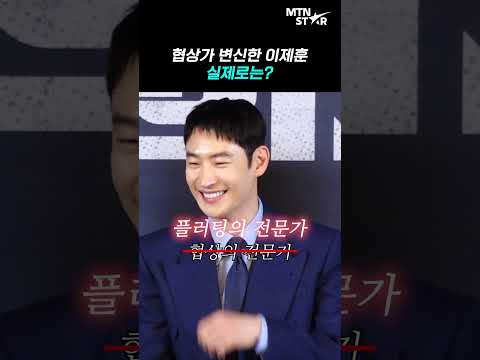 협상 전문가 변신한 이제훈, 본캐는 플러팅 전문가? 💕 ｜ Lee Je Hoon [MTN 직캠]