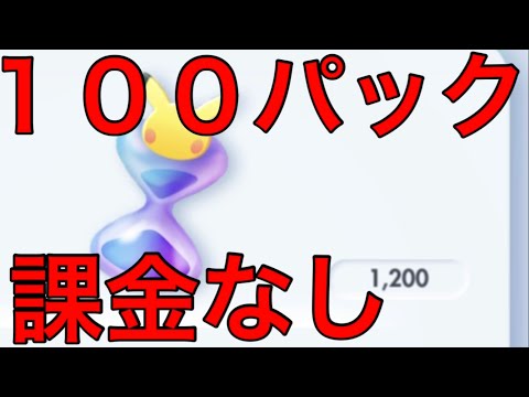 【ポケポケ】ず〜っと使わずにいたパック砂時計をついに使う時が来た！！開封１００パックでどこまで神引き出来る！？【ポケモン】