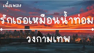วงกามเทพ - รักเธอเหมือนน้ำท่อม เนื้อเพลง
