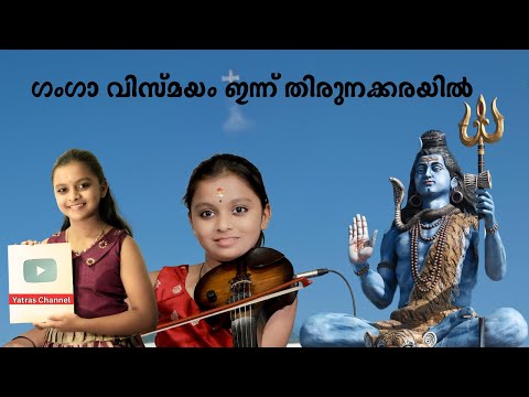 ഗംഗാ വിസ്മയം ഇന്ന് തിരുനക്കരയിൽ  | Violin Ganga Vismayam Live | Ganga Sasidharan