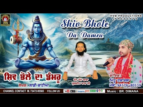Shiv Bhole Da Damru || ਸ਼ਿਵ ਭੋਲੇ ਦਾ ਡੰਮਰੂ || MINTU TAKARLA || LADDI BHATIA || HVB PRODUCTION