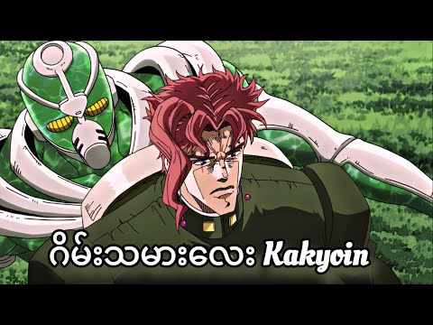 ပြိုင်ကားဆရာကြီး Kakyoin | JoJo Part-3 | JJBA Stardust Crusaders | Ep-39,40