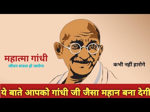 महात्मा गांधी के विचार | Motivational Thoughts| Mahatma Buddha| Successful Thoughts