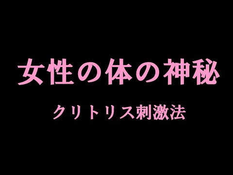 【クリトリス】女性が悦ぶクリ刺激法