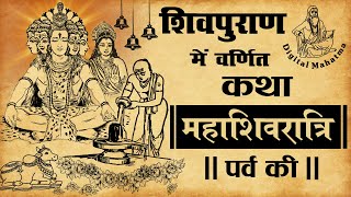 महाशिवरात्रि | शिव पुराण | शिवरात्रि क्यों मनाई जाती है ? | Maha Shivratri | Digital Mahatma