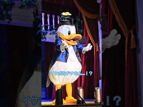 イケボを手に入れたドナルド…でしたが…ｗ♬ #バラエティマスター #ダイヤモンドホースシュー #ドナルド #donaldduck #東京ディズニーランド