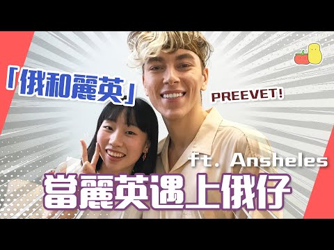 【俄和麗英 🇷🇺】PREEVET 👋🏻！當麗英遇上俄仔 Ansheles #CreatorSpotlightHK｜麗英 LaiYing