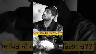 Ki Kami C Lekh Film Ch | Gurnam Bhullar | Tania | #lekh #shorts