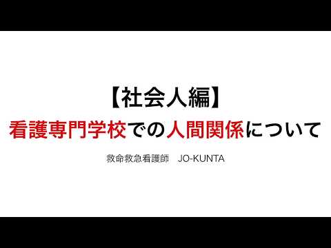 【社会人編】看護専門学校での人間関係について