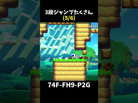 【マリオメーカー２】三段ジャンプがたっくさん（リクエスト）#shorts