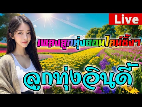 🔴LIVE สด🕊️ เพลงลูกทุ่งฮิตเพราะๆ ฟังเพลงออนไลน์ต่อเนื่อง ลูกทุ่งอินดี้ซึ้งๆ