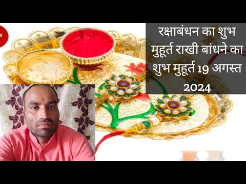 राखी बांधने का शुभ मुहूर्त Rakhi bandhne ka Shubh muhurt कब है रक्षाबंधन 19 अगस्त 2024 दिनेश शर्मा 🙏