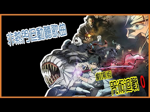 《非熱門但動聽歌曲》─ 劇場版 咒術迴戰0