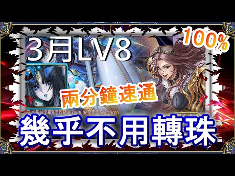 「3月LV8」莉莉絲2分鐘速通👉幾乎不用轉珠｜文字攻略【小空】【神魔之塔】3月挑戰任務｜花見月｜史嘉蕾｜RE0｜雷姆｜愛蜜莉雅