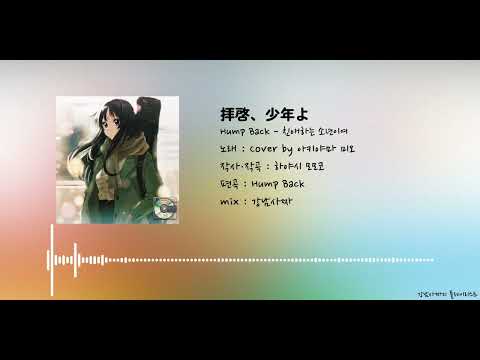 [AI Cover] Hump Back - 친애하는 소년이여 / 아키야마 미오 버전 | #케이온 k-on #けいおん