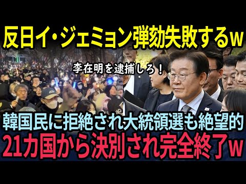 反日イ・ジェミョン弾劾失敗するw韓国民に拒絶され大統領選も絶望、21カ国から決別され完全終了w