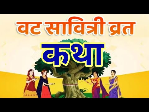 Vat Savitri Vrat Katha 2024| जानें वट वृक्ष पूजा विधि नियम। वट सावित्री व्रत कैसे करें। #vatsavitri