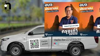 สปอตหาเสียงเลือกตั้ง ส.อบจ 2568  | ทำสปอตแบบนี้ โทร 095-9796420 ครูณัฐ