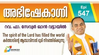 The spirit of the Lord has filled the world | Abhishekagni | Episode 547