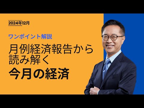 今月の経済～すぐわかるワンポイント解説～【2024年12月】古川元久元経済財政政策担当大臣 #国民民主党 ＃経済財政 #経済報告