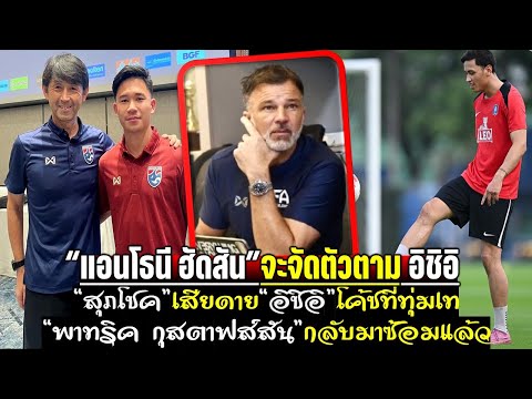 แอนโธนี ฮัดสันจะจัดตัวตามอิชิอิ สุภโชคเสียดายอิชิอิโค้ชที่ทุ่มเท พาทริค กุสตาฟส์สันกลับมาซ้อมแล้ว