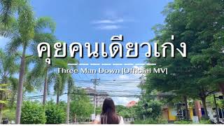 คุยคนเดียวเก่ง Three Man Down |Official MV|